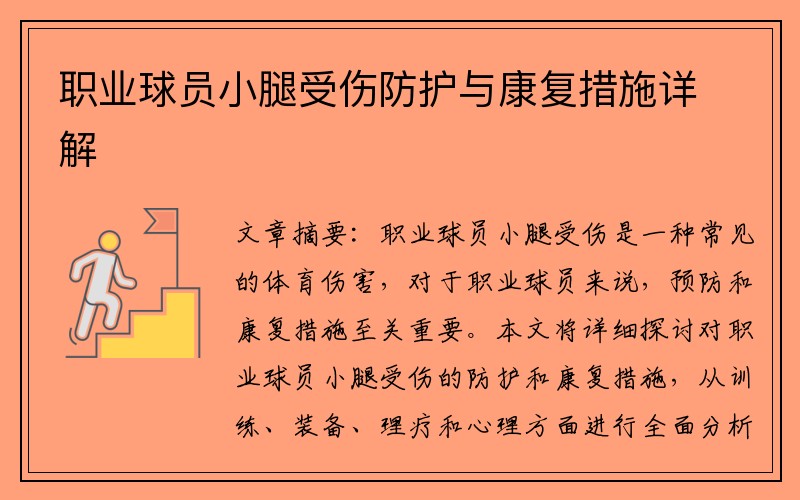 职业球员小腿受伤防护与康复措施详解