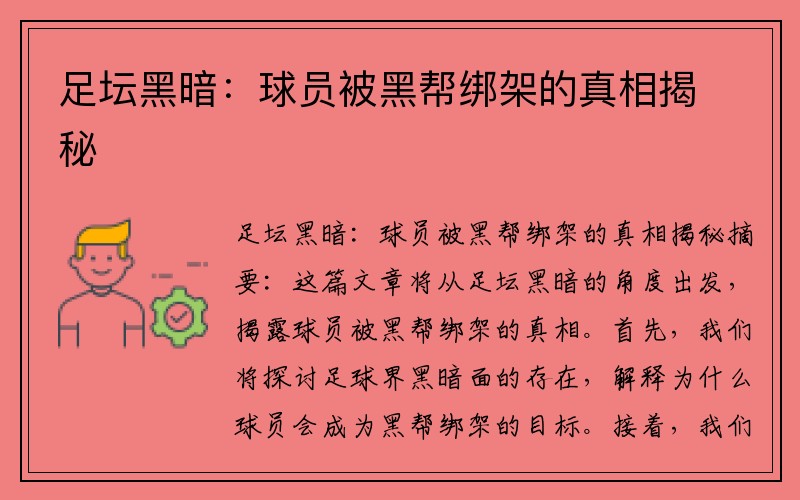 足坛黑暗：球员被黑帮绑架的真相揭秘