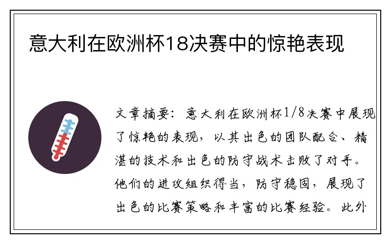 意大利在欧洲杯18决赛中的惊艳表现