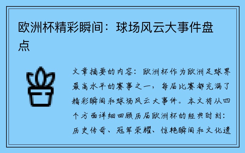 欧洲杯精彩瞬间：球场风云大事件盘点