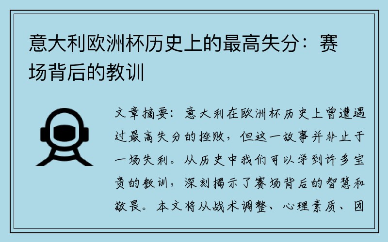 意大利欧洲杯历史上的最高失分：赛场背后的教训