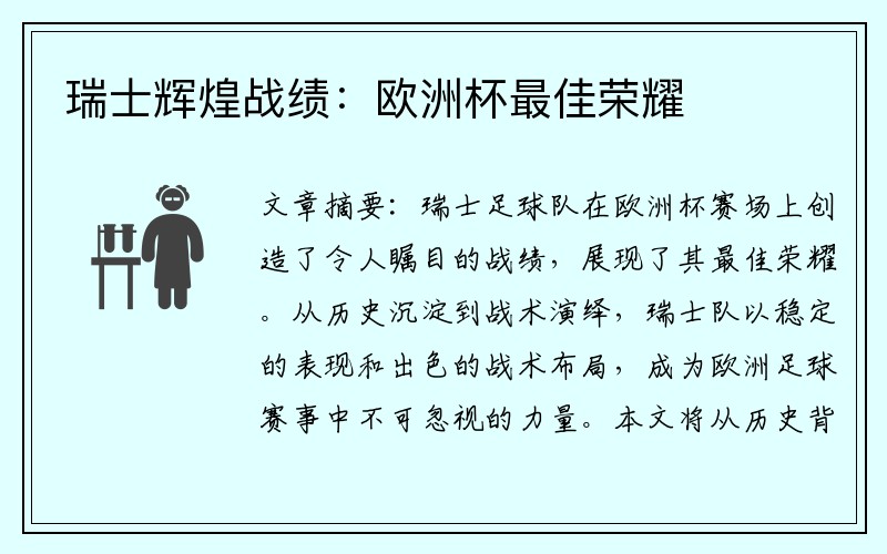 瑞士辉煌战绩：欧洲杯最佳荣耀