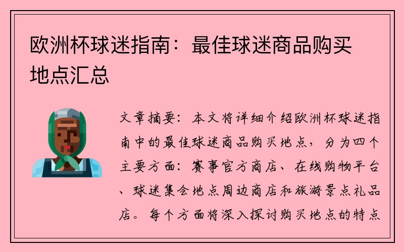 欧洲杯球迷指南：最佳球迷商品购买地点汇总