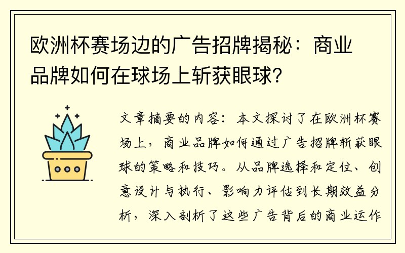 欧洲杯赛场边的广告招牌揭秘：商业品牌如何在球场上斩获眼球？