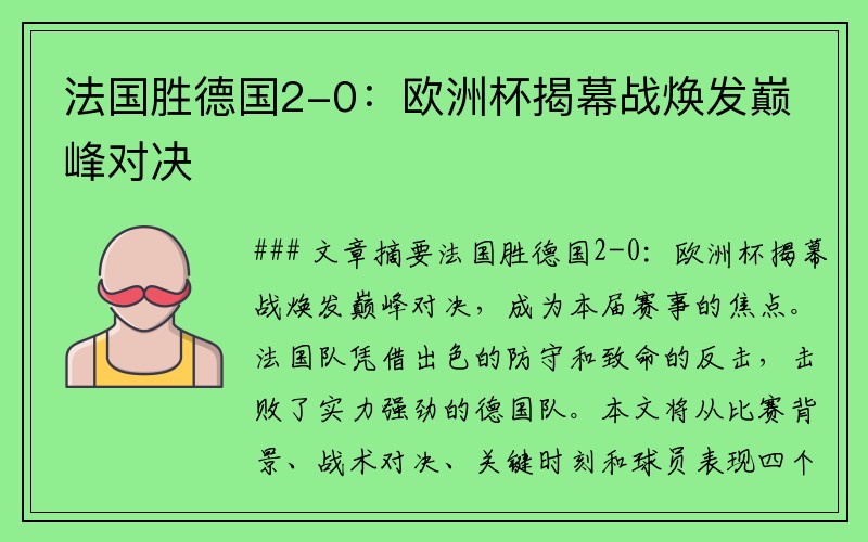 法国胜德国2-0：欧洲杯揭幕战焕发巅峰对决