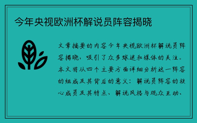 今年央视欧洲杯解说员阵容揭晓