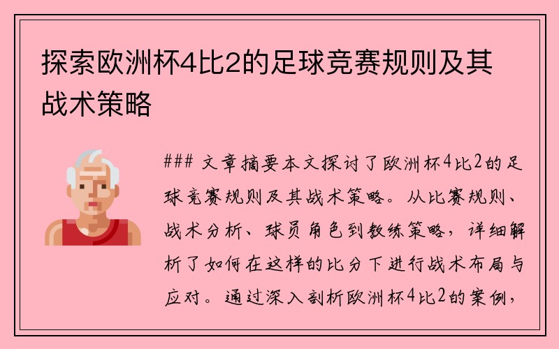 探索欧洲杯4比2的足球竞赛规则及其战术策略