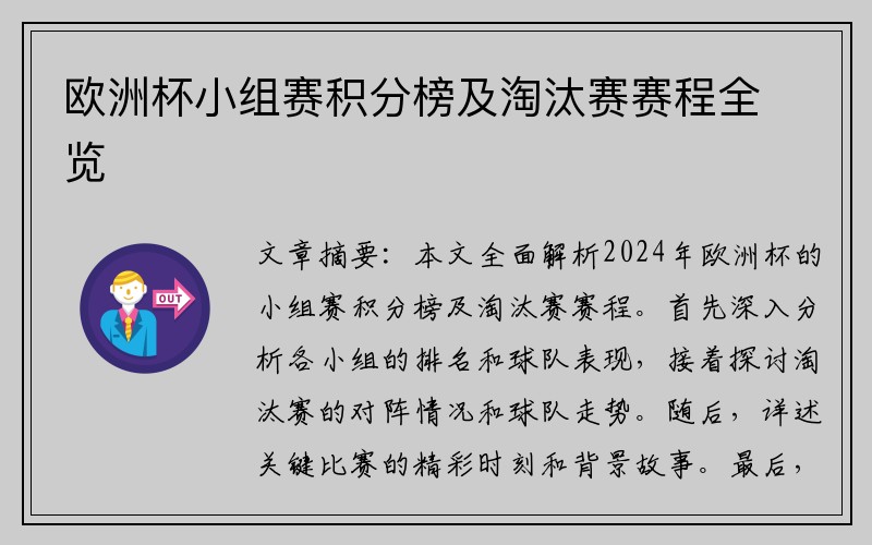 欧洲杯小组赛积分榜及淘汰赛赛程全览