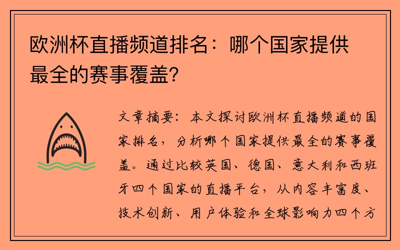 欧洲杯直播频道排名：哪个国家提供最全的赛事覆盖？