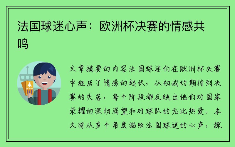 法国球迷心声：欧洲杯决赛的情感共鸣