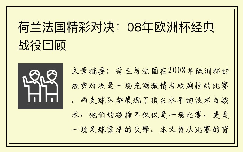 荷兰法国精彩对决：08年欧洲杯经典战役回顾