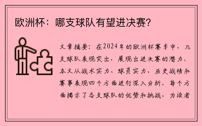 欧洲杯：哪支球队有望进决赛？