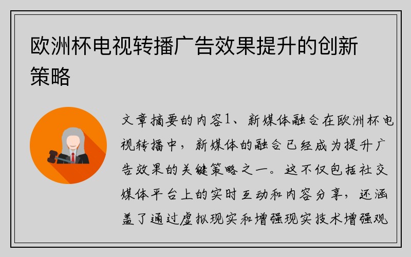 欧洲杯电视转播广告效果提升的创新策略