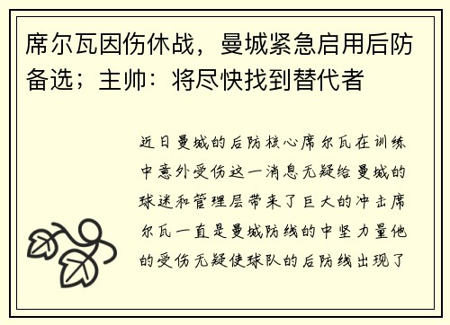 席尔瓦因伤休战，曼城紧急启用后防备选；主帅：将尽快找到替代者