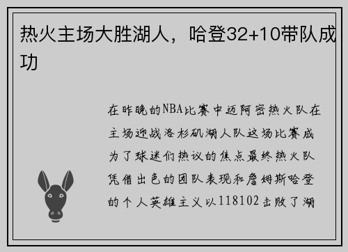 热火主场大胜湖人，哈登32+10带队成功